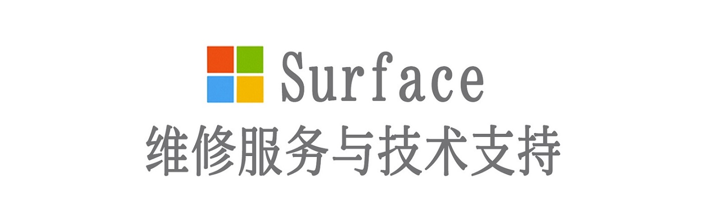 双桥surface产品维修服务中心